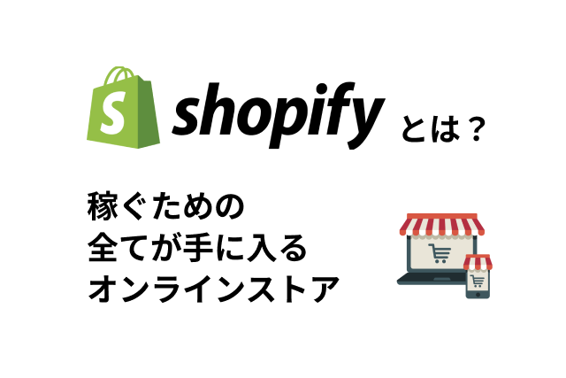 Shopifyとは？特徴や評判・口コミ、おすすめ理由を紹介